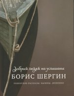 Добрым людям на услышанье. Поморские рассказы. Былины. Дневники. 2-е изд., испр