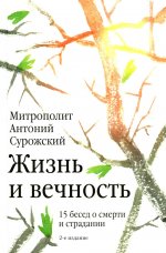 Жизнь и вечность. 15 бесед о смерти и страдании