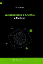 Инженерные расчеты в Mathcad: Учебное пособие
