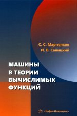 Машины в теории вычислимых функций: Учебное пособие