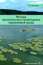 Методы экологического мониторинга окружающей среды: Учебно-методическое пособие