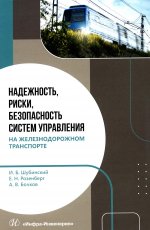 Надежность, риски, безопасность систем управления на железнодорожном транспорте: монография