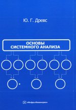 Основы системного анализа: Учебное пособие