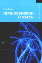 Перенос энергии и массы: Учебное пособие