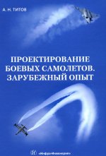 Проектирование боевых самолетов. Зарубежный опыт