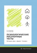 Психологические рисуночные тесты. Методика "Дом - Дерево - Человек": Учебное пособие