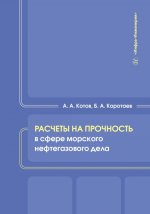 Расчеты на прочность в сфере морского нефтегазового дела: Учебное пособие