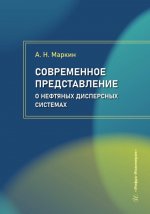 Современное представление о нефтяных дисперсных системах: Учебное пособие