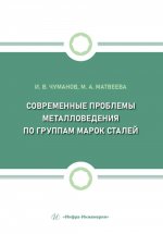 Современные проблемы металловедения по группам марок сталей: Учебное пособие