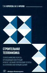 Строительная теплофизика. Теплотехнические расчеты ограждающих конструкций и расчет удельного потребления теплоты на отопление и вентиляцию здания