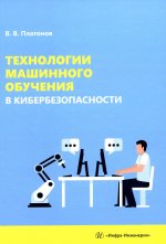 Технологии машинного обучения в кибербезопасности: Учебное пособие