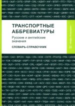 Транспортные аббревиатуры. Русские и английские значения: словарь-справочник