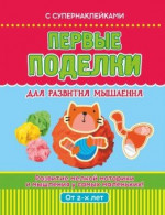 Первые поделки для развития мышления. Развивающее пособие для детей от 2х лет