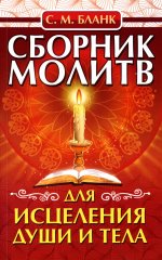 Сборник молитв для исцеления души и тела