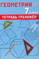 Геометрия. 7 кл. Тетрадь-тренажер: Учебное пособие