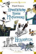 Приключения Васи Куролесова. Недопёсок (илл. Г