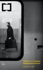 Герои со станции Фридрихштрассе