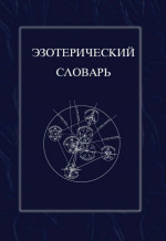 Эзотерический словарь