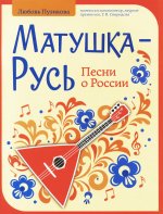 Матушка-Русь: песни о России