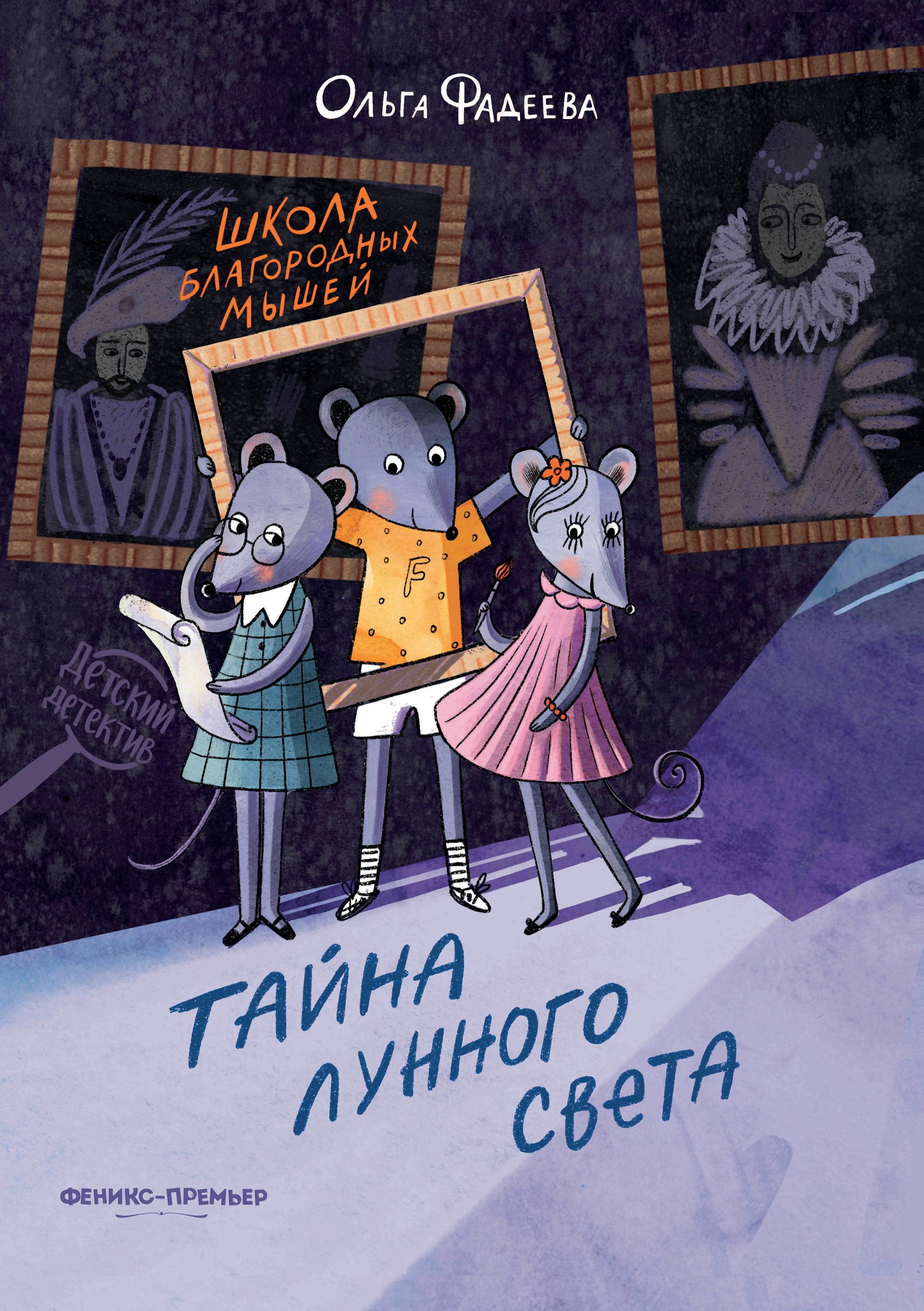 Школа благородных мышей: тайна лунного света. 2-е изд