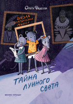 Школа благородных мышей: тайна лунного света. 2-е изд