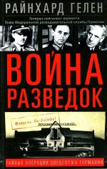 Гелен Р..Война разведок. Тайные операции спецслужб Германии