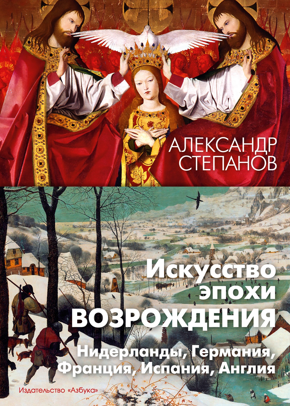 Искусство эпохи Возрождения. Нидерланды, Германия