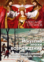 Искусство эпохи Возрождения. Нидерланды, Германия