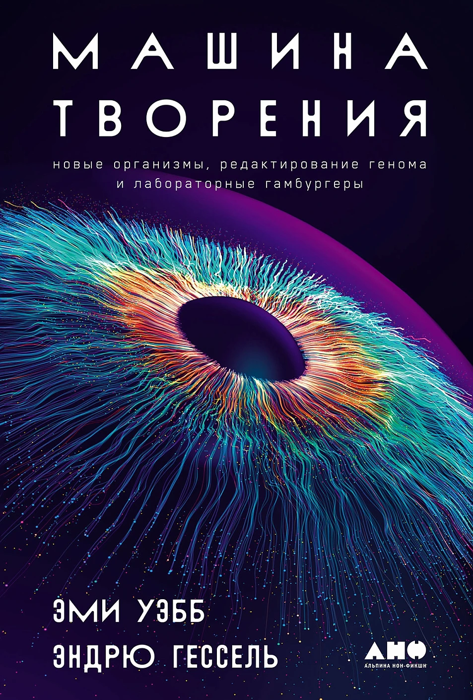 Машина творения:Новые организмы,редактирование генома и лаборатор.гамбургеры