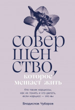 Совершенство,которое мешает жить:Кто такие нарциссы,как их понять
