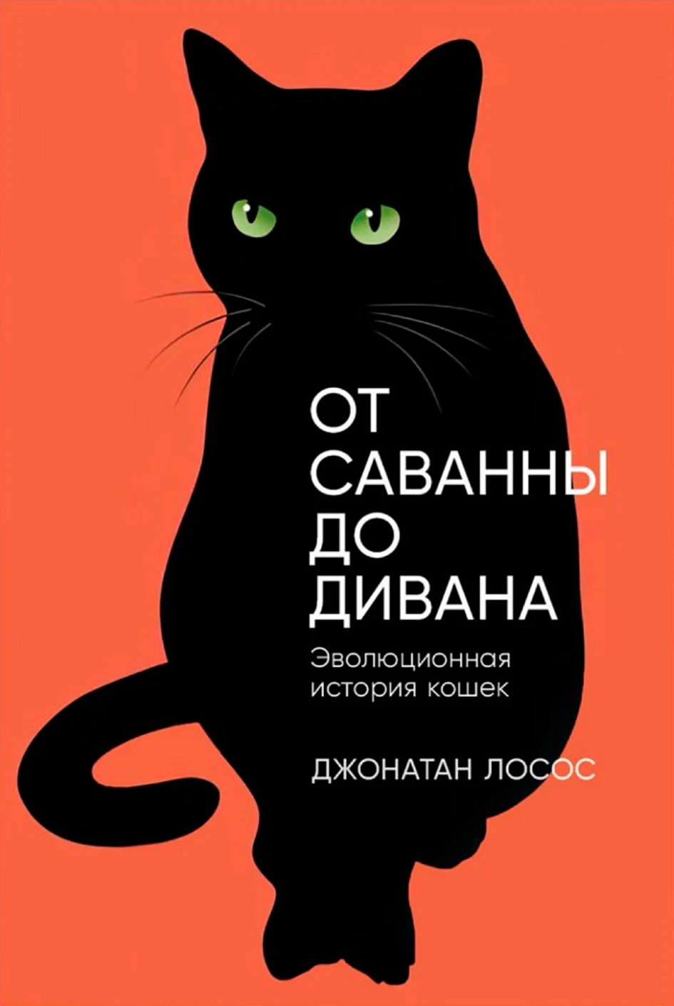 От саванны до дивана:Эволюционная история кошек