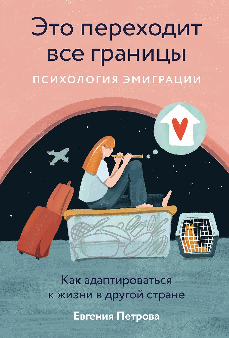 Это переходит все границы:Психология эмиграции.Как адаптироваться к жизни в другой стране