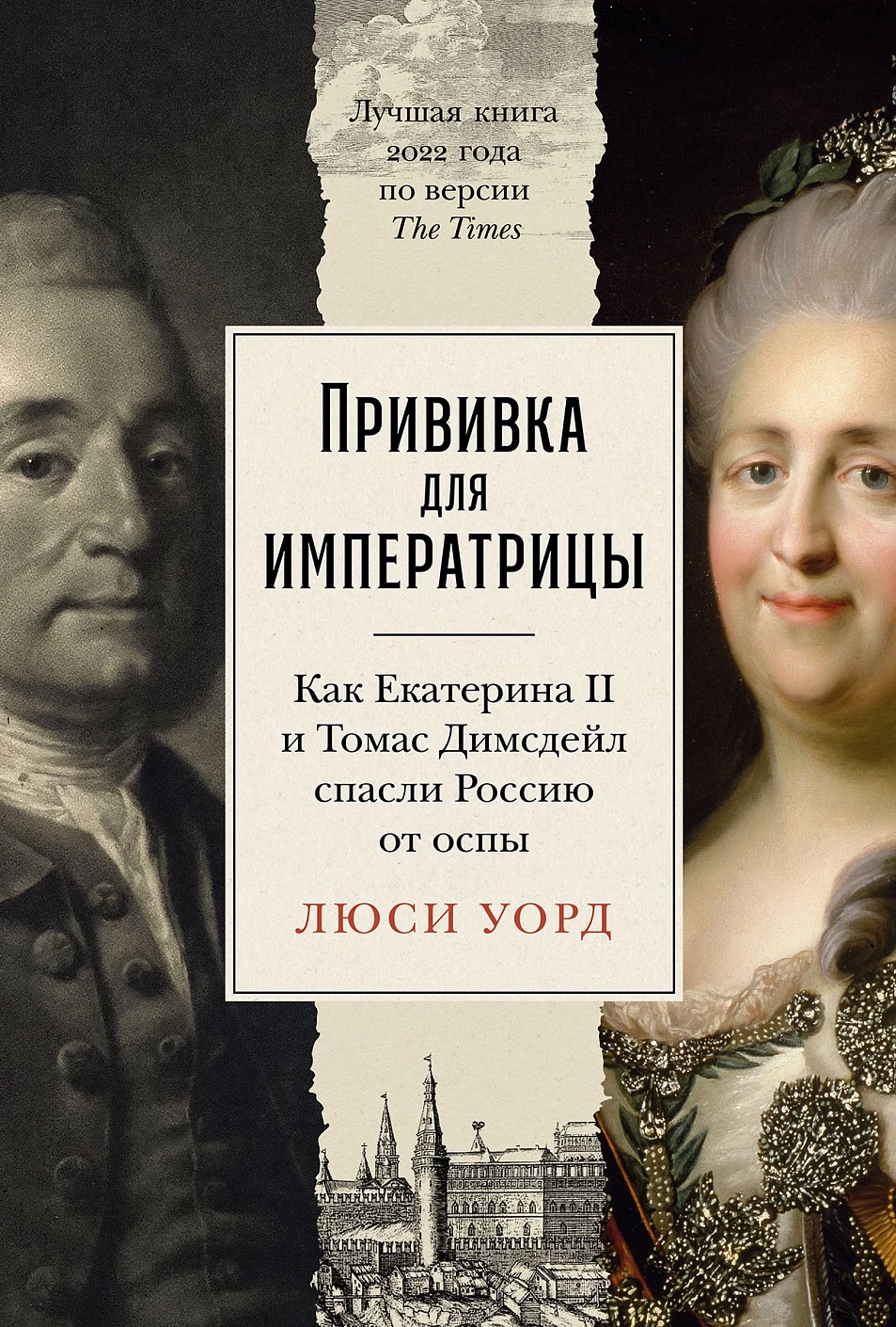 Прививка для императрицы:Как Екатерина II и Томас Димсдейл спасли Россию от оспы