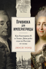 Прививка для императрицы:Как Екатерина II и Томас Димсдейл спасли Россию от оспы