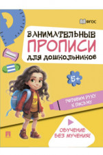 Занимательные прописи для дошкольников. Готовим руку к письму
