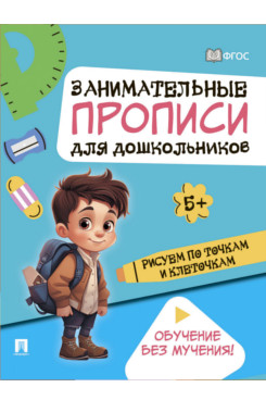 Занимательные прописи для дошкольников. Рисуем по точкам и клеточкам