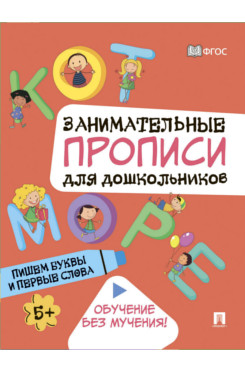 Занимательные прописи для дошкольников. Пишем буквы и первые слова