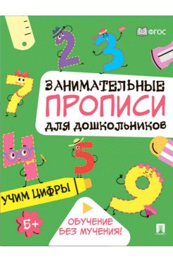 Занимательные прописи для дошкольников. Учим цифры