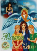 Юлианна,или Игра в "Дочки-мачехи"