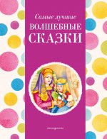 Самые лучшие волшебные сказки (с крупными буквами, ил. Т. Фадеевой, Н. Ящука)