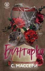 Бунтарка (#3)