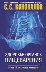 ЕЗ:Коновалов(ПЗИМ)Здоровье органов пищеварения