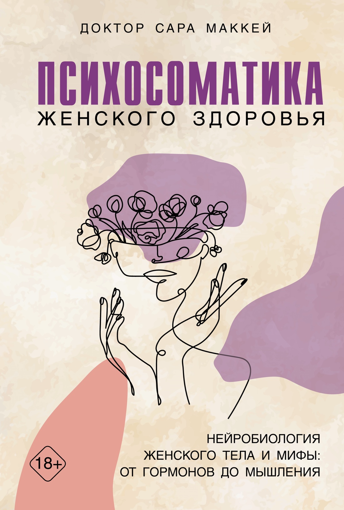 Психосоматика женского здоровья.Нейробиология женского тела и мифы:от гормон.до мышл