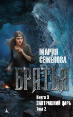 Братья.Кн.3.Завтрашний царь.Т.2