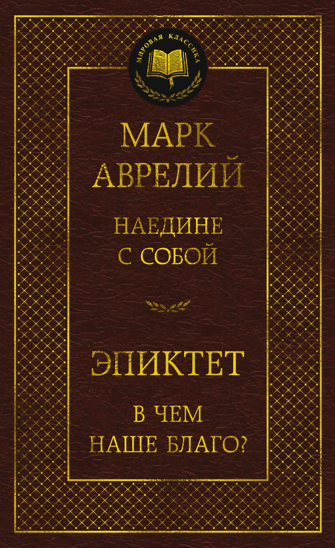 Наедине с собой.В чем наше благо?