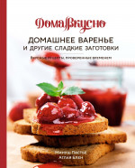 Домашнее варенье и другие сладкие заготовки.Вкусные рецепты,провер.временем