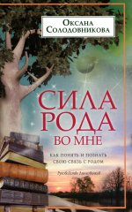 Солодовникова О.В..Сила рода во мне. Как понять и познать свою связь с родом. Руководство для новичк