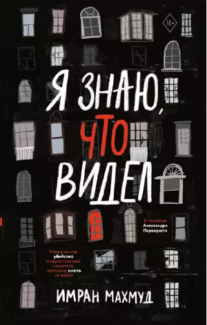Я знаю, что видел