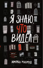 Я знаю, что видел