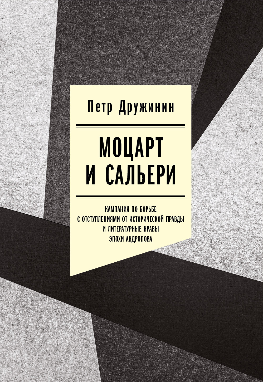 Моцарт и Сальери